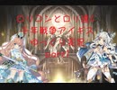 ロリコンとロリ達の千年戦争アイギスゆっくり実況　part1