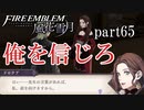 【実況】エーデルガルトちゃんについていく！part65【ファイアーエムブレム風花雪月】