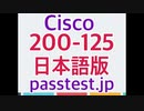 [ソフトウエア]Cisco 200-125 日本語版(Q191-Q200)日本語問題トレーリング,200-125日本語受験