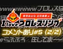 相羽あいな 富田麻帆の I Love プロレスリング 第5試合 (part2/2) コメントあり