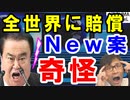 文喜相「全世界が韓国民に賠償金を支払う!」新プランを本気で検討中。しかも、日本が賛同すると勝手に思い込んでいるらしい…【海外の反応】