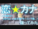【ぽんでゅ】恋☆カナ/月島きらりstarring久住小春 (モーニング娘。)踊ってみた【きらレボ】