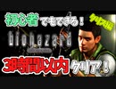 【実況】初心者でもできる！バイオハザードHDリマスター版3時間クリア クリス編 part1