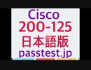 [トレーリング]Cisco 200-125 日本語版(Q241-Q250)ミシュレーション問題,200-125日本語日本語版参考書
