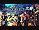 【実況】キングダムハーツ３やろうぜ！　おまけ(完)