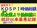 韓国KOSPI株式市場の下落が止まらない。時価総額が一企業に負けると騒然です。