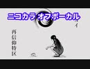 【ニコカラオケ】セカイ再信仰特区【オフボーカル/offvocal】