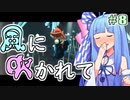 【LostWinds】琴葉姉妹の風に吹かれて part8【VOICEROID実況】