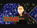 花田優一トークショー！！福岡クリスマスマーケット2019！！
