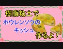 【週刊粘土】パン屋さんを作ろう！☆パート38