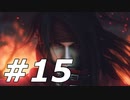 ダージュ オブ ケルベロス -ファイナルファンタジーVII-実況ぷれいPart15