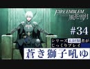 【FE風花雪月】蒼き獅子吼ゆ - 未経験者じっくりプレイ【#34】