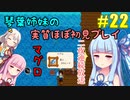 【StardewValley】琴葉姉妹の実質ほぼ初見実況 #22