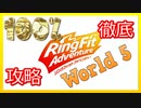 リングフィットアドベンチャー100％徹底攻略【W５】【走って調べた攻略wiki】