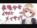【描いてみた】金髪少女イラストメイキング