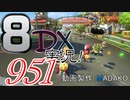 初日から始める！日刊マリオカート8DX実況プレイ951日目