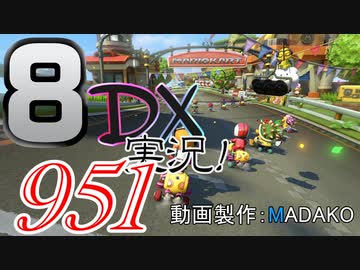 初日から始める！日刊マリオカート8DX実況プレイ951日目