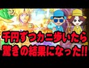 【新番組】カニカニ舞闘会【#001】