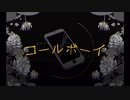 コールボーイ/syudou(cover-ゐゆう)