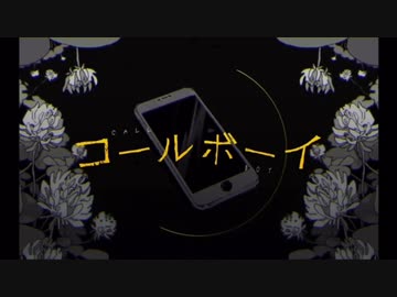 コールボーイ/syudou(cover-ゐゆう)
