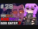 【GE3】神機あかりとAGEゆかりのGE3【＃２８】