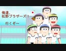 【MMDおそ松さん】シャルル♪～F6色松からの体操服バージョンの色松からの六つ子♡