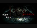 【深夜廻】離れ離れになった！少女たちの！邂逅！　【実況プレイ】　　最終回