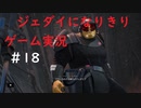 ジェダイになりきりゲーム実況！＃18【STAR　WARS　JEDI：FALLEN・ORDER】【スターウォーズジェダイ：フォールン・オーダー】