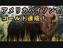 【Planet Zoo】アメリカバイソンでゴールド達成！！実況プレイ#12