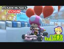 ロボ勇者の、マリオカートツアー実況学習12【VTuber】