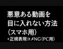 スマホで悪意ある動画を目に入れない方法+正規表現NG（PC用）