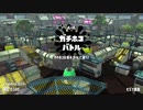 【実況】N-ZAP愛好家のガチマッチ　ウデマエX【Splatoon2】part117