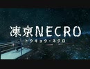 凍京NECRO OP