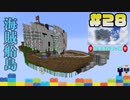 海賊島中編【Minecraft】露出縛りで超鬼畜な空の島々を、完全攻略目指す！【The Unusual Skyblock】#28-2