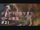 ジェダイになりきりゲーム実況！＃21【STAR　WARS　JEDI：FALLEN・ORDER】【スターウォーズジェダイ：フォールン・オーダー】