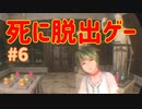 【VR】死に脱出ゲー『Last Labyrinth(ラストラビリンス)』 実況 #06