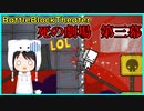 死の劇場、第三幕【Battle Block Theater】