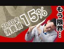 国民もちゃんとしないとそのうち〇〇になるぞぉ！