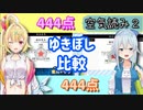 【雪城眞尋】ゆきぼし比較　空気読み２【星川サラ】