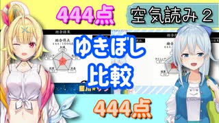 【雪城眞尋】ゆきぼし比較　空気読み２【星川サラ】