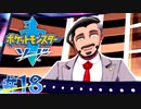 【実況】史上最強最愛の旅パを目指す ポケットモンスター ソード ＃１８