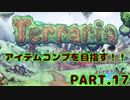 新Terraria(Mod入り)で全アイテムコンプ目指す！ Part17