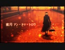 【UTAU+MMD】蜜月アン・ドゥ・トロワ【虚音イフ】