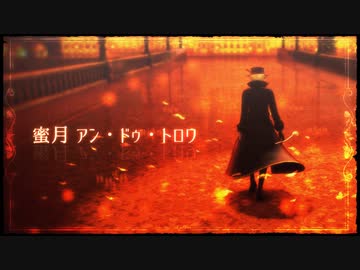 【UTAU+MMD】蜜月アン・ドゥ・トロワ【虚音イフ】