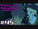 【宵星実況】テイルズオブヴェスペリア　Part45