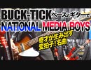 BUCK-TICK / NATIONAL MEDIA BOYS（GUITAR & BASS COVER）