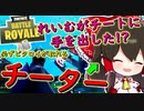 【フォートナイト】れいむがチーターに⁉カスタムマッチでチートを使おうとした実況者の末路　その185【ゆっくり実況】【Fortnite】