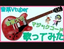 【音系Vtuber✨】マジックコード/add9(ヘリP)歌ってみた【音葉大也】