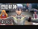 #087 軌跡好きの【閃の軌跡Ⅰ改】実況だよ