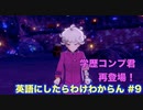 【縛り実況】ポケモン・シールドの言語を英語にしたらわけわからん #9【ポケットモンスター シールド】